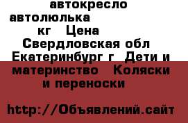 автокресло (автолюлька) peg-perego 9-18  кг › Цена ­ 4 600 - Свердловская обл., Екатеринбург г. Дети и материнство » Коляски и переноски   